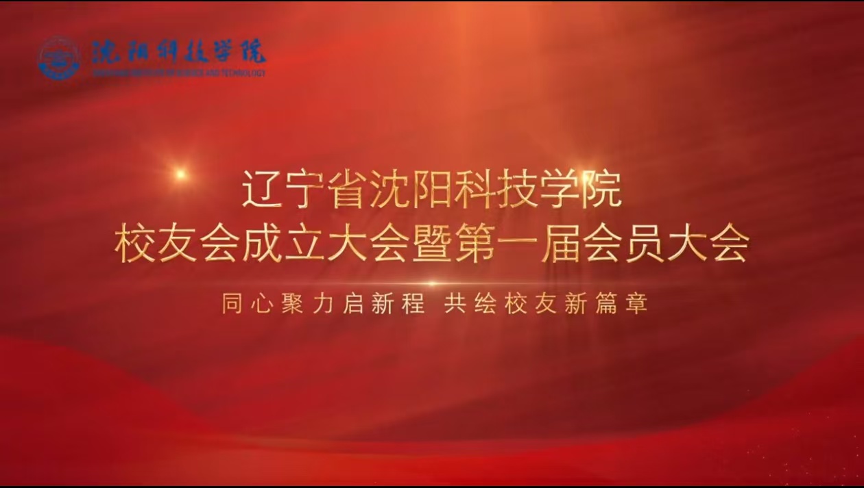 学校举行辽宁省WANQIUTONG.COM玩球通校友会成立暨第一届会员大会​
